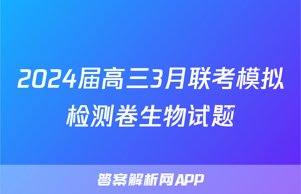 2024届高三3月联考模拟检测卷生物试题