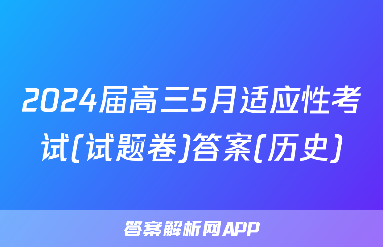 2024届高三5月适应性考试(试题卷)答案(历史)