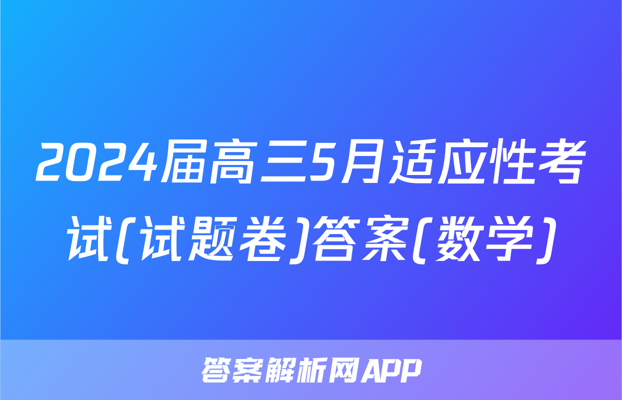 2024届高三5月适应性考试(试题卷)答案(数学)