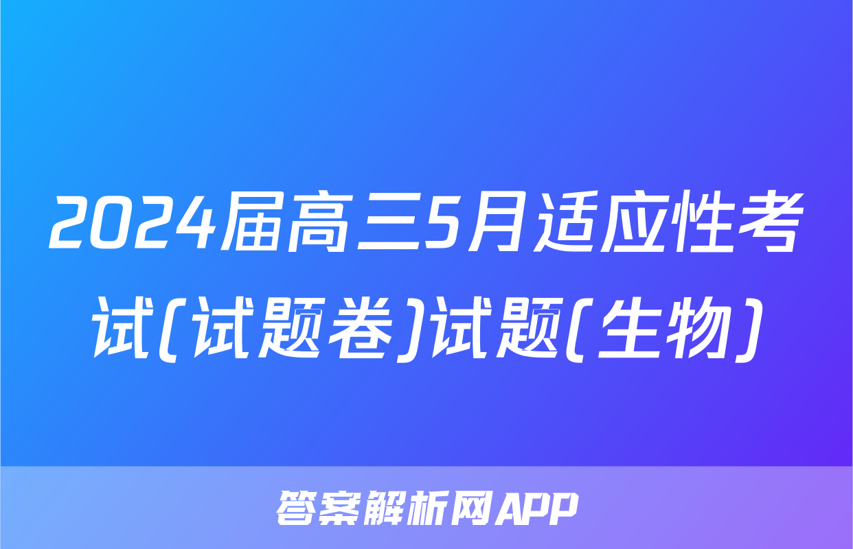 2024届高三5月适应性考试(试题卷)试题(生物)