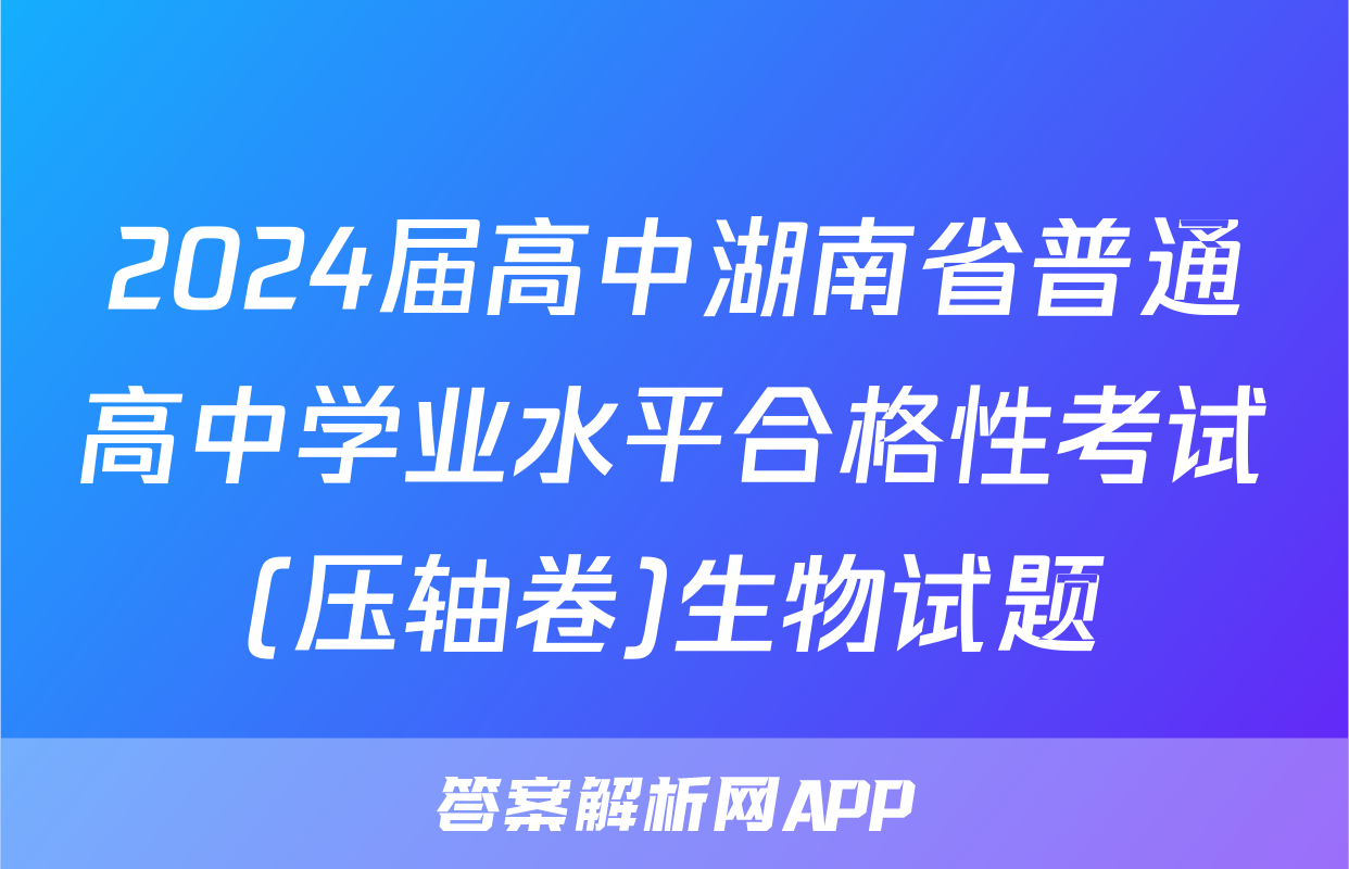 2024届高中湖南省普通高中学业水平合格性考试(压轴卷)生物试题