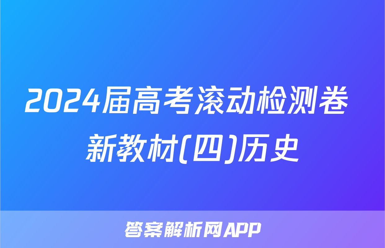 2024届高考滚动检测卷 新教材(四)历史