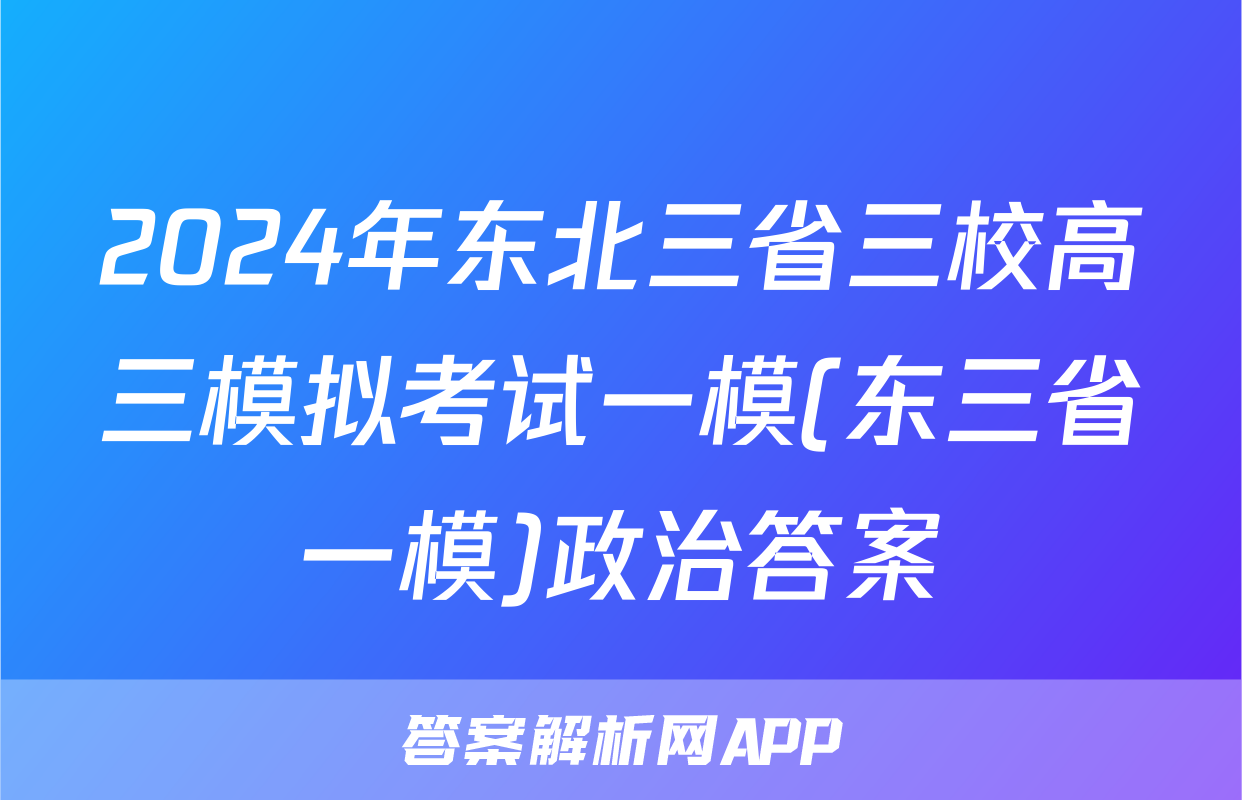 2024年东北三省三校高三模拟考试一模(东三省一模)政治答案