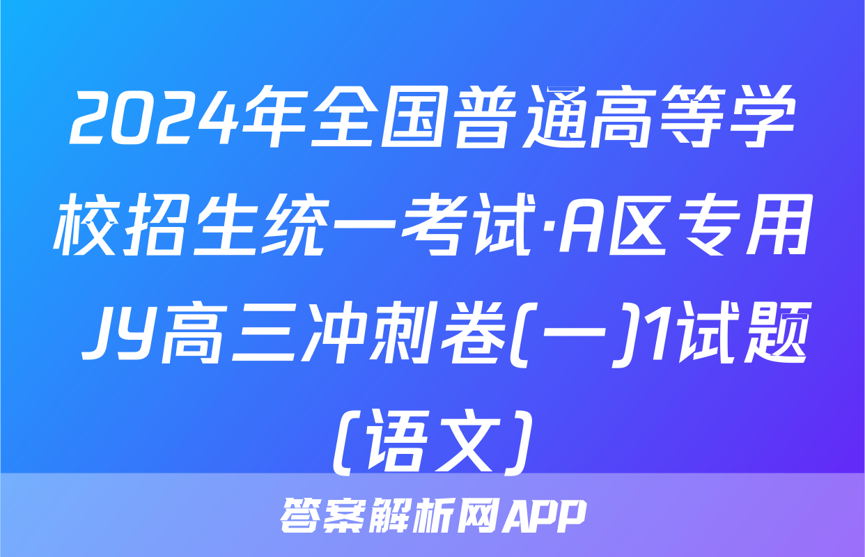2024年全国普通高等学校招生统一考试·A区专用 JY高三冲刺卷(一)1试题(语文)