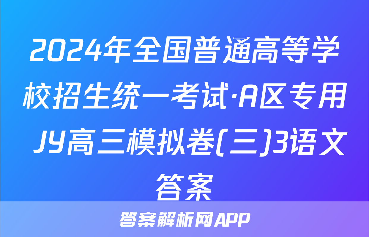 2024年全国普通高等学校招生统一考试·A区专用 JY高三模拟卷(三)3语文答案