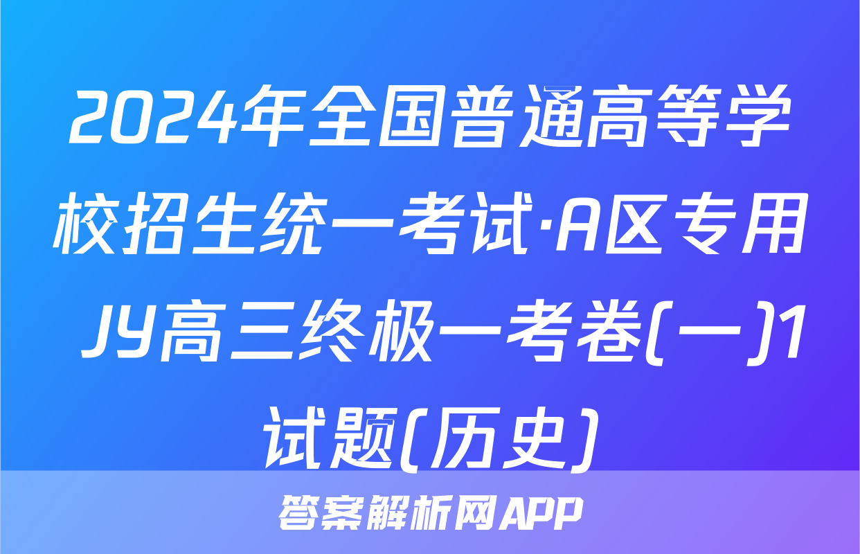 2024年全国普通高等学校招生统一考试·A区专用 JY高三终极一考卷(一)1试题(历史)