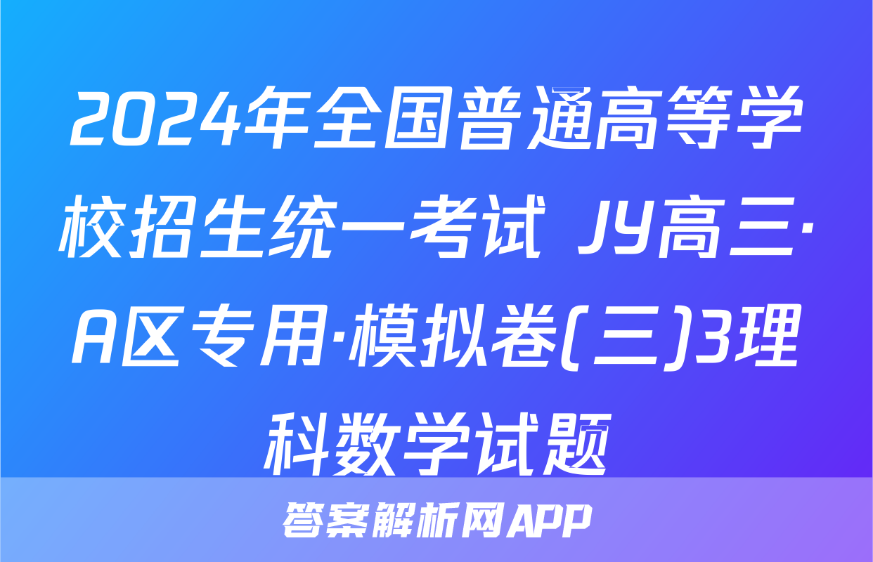 2024年全国普通高等学校招生统一考试 JY高三·A区专用·模拟卷(三)3理科数学试题