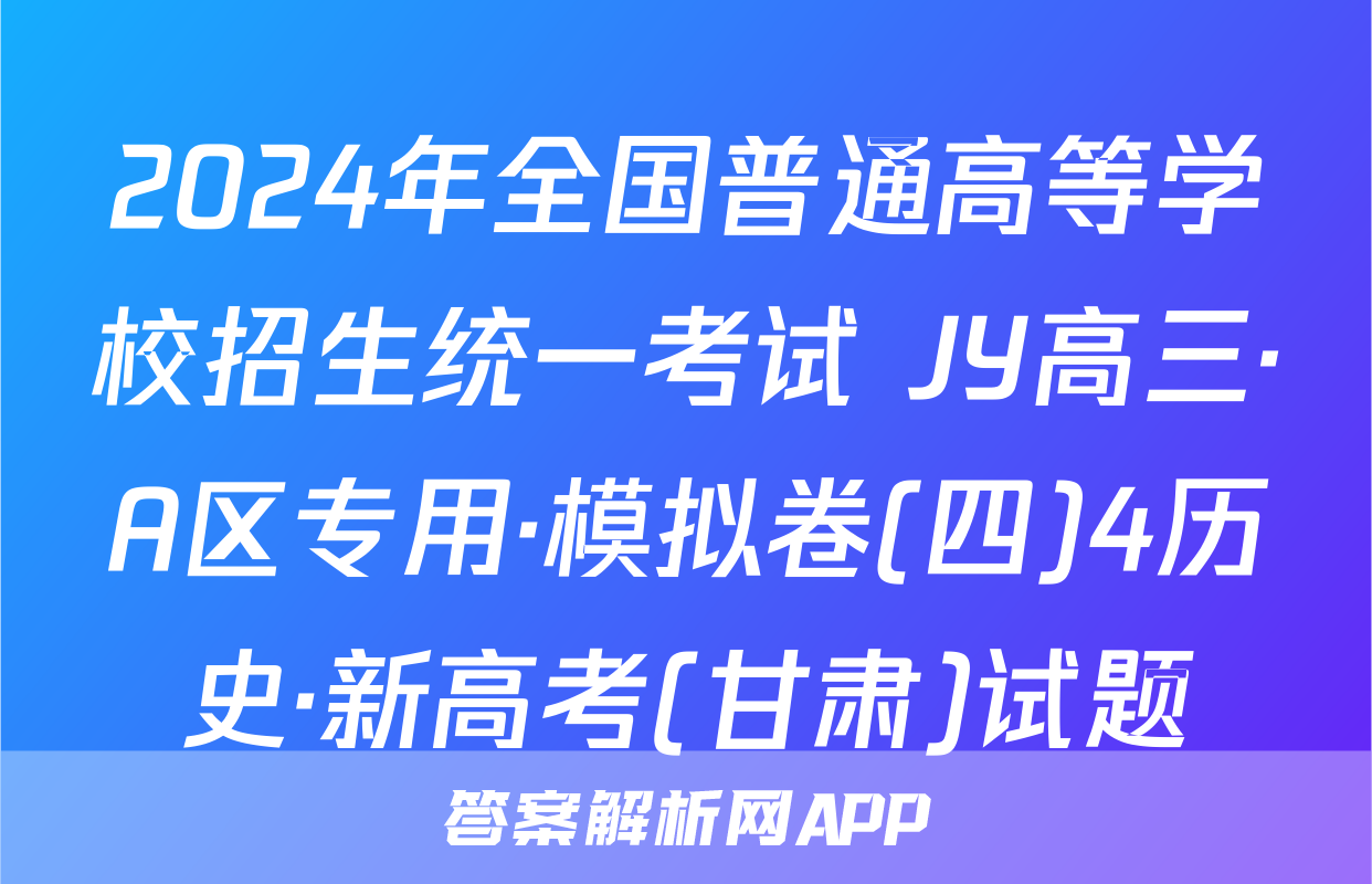 2024年全国普通高等学校招生统一考试 JY高三·A区专用·模拟卷(四)4历史·新高考(甘肃)试题