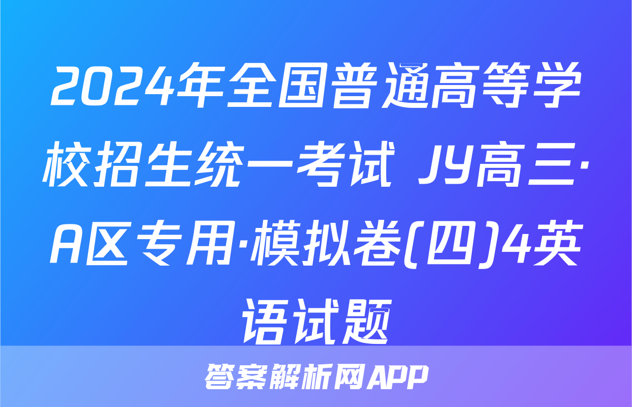2024年全国普通高等学校招生统一考试 JY高三·A区专用·模拟卷(四)4英语试题