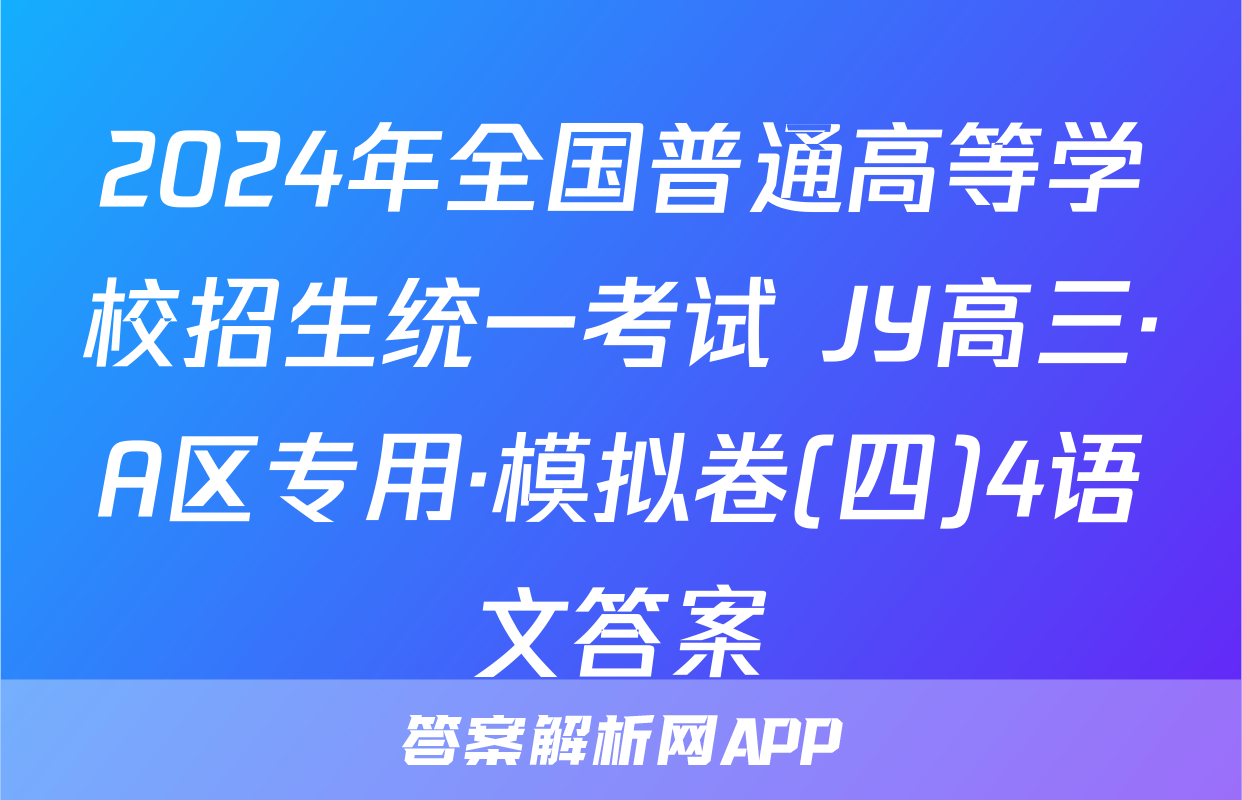 2024年全国普通高等学校招生统一考试 JY高三·A区专用·模拟卷(四)4语文答案