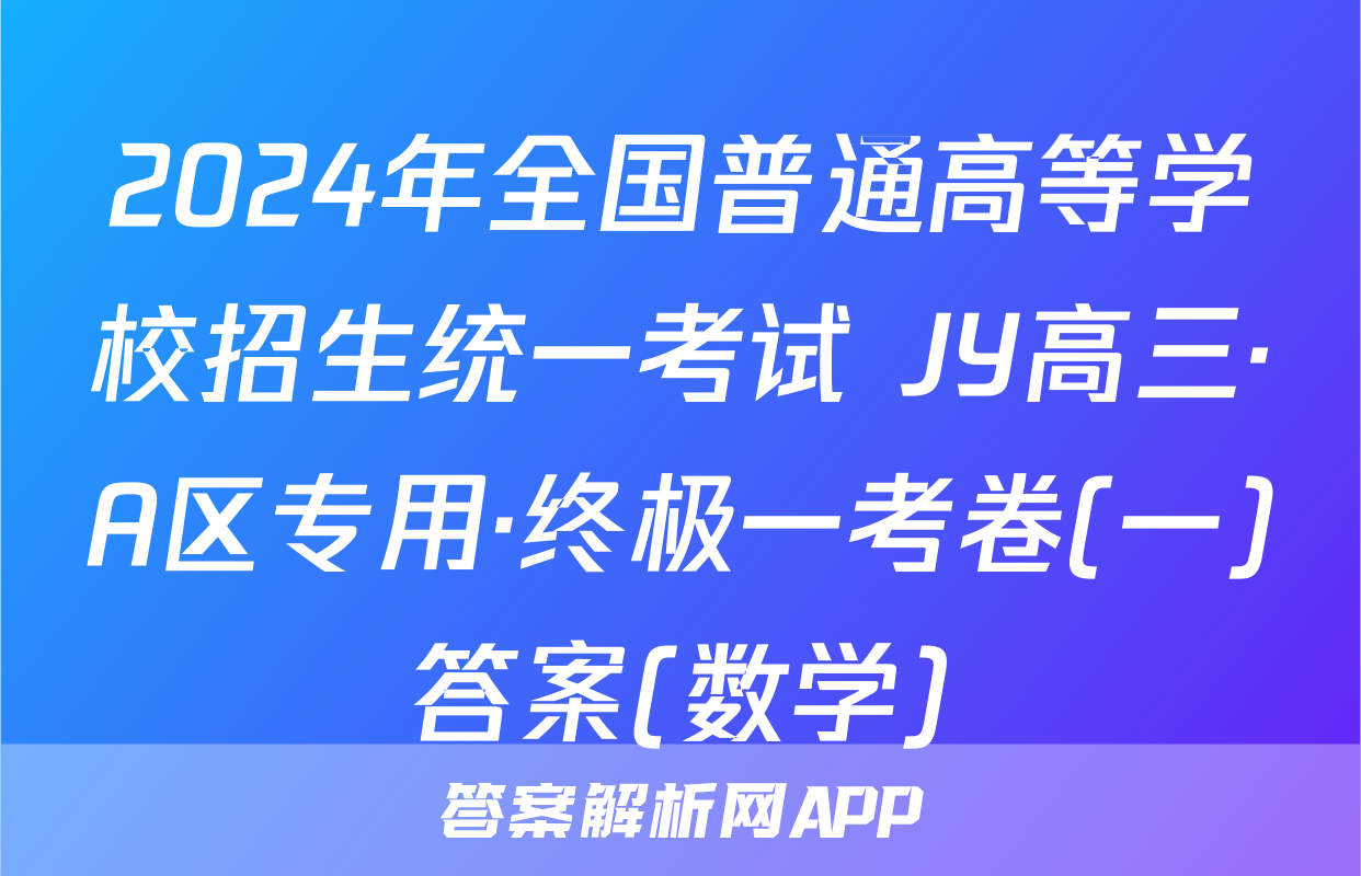 2024年全国普通高等学校招生统一考试 JY高三·A区专用·终极一考卷(一)答案(数学)