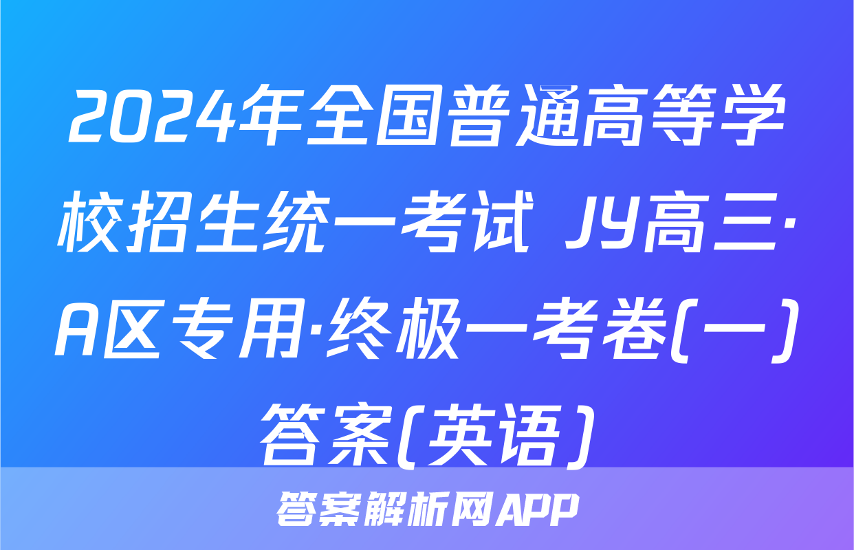 2024年全国普通高等学校招生统一考试 JY高三·A区专用·终极一考卷(一)答案(英语)
