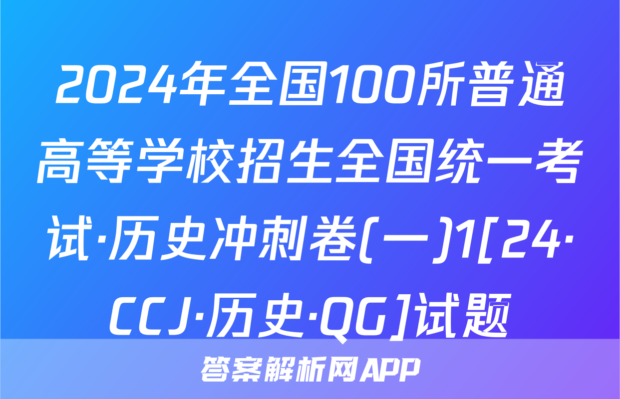 2024年全国100所普通高等学校招生全国统一考试·历史冲刺卷(一)1[24·CCJ·历史·QG]试题