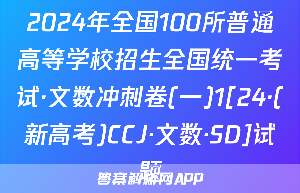 2024年全国100所普通高等学校招生全国统一考试·文数冲刺卷(一)1[24·(新高考)CCJ·文数·SD]试题