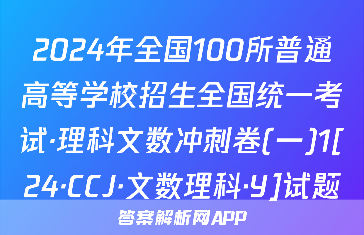 2024年全国100所普通高等学校招生全国统一考试·理科文数冲刺卷(一)1[24·CCJ·文数理科·Y]试题