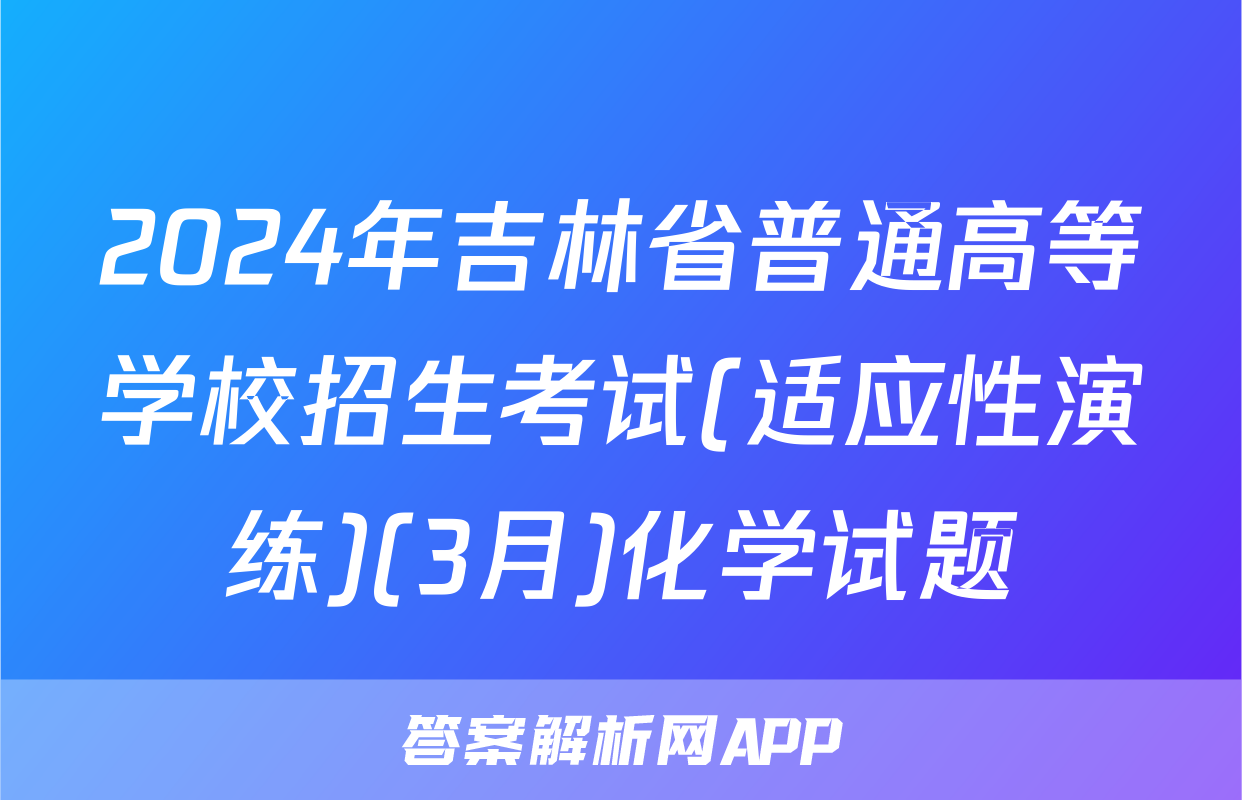 2024年吉林省普通高等学校招生考试(适应性演练)(3月)化学试题