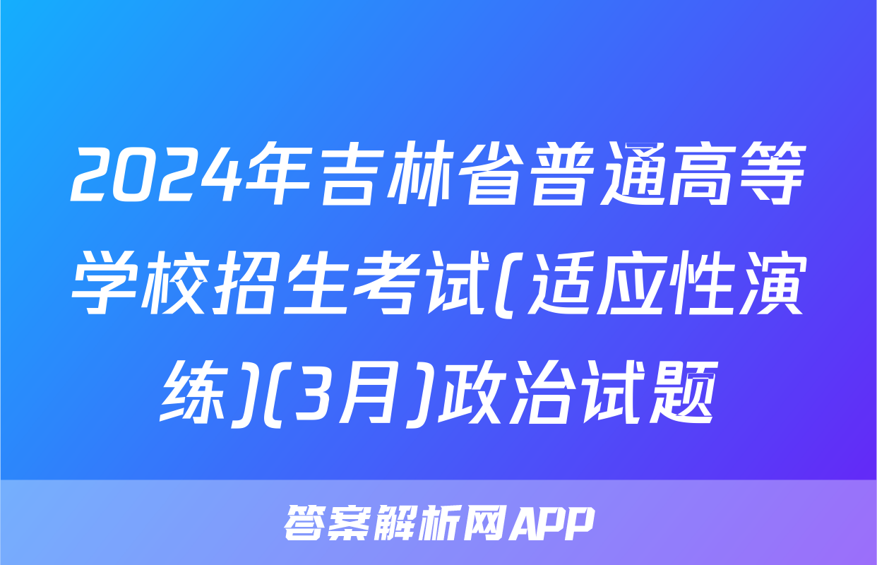 2024年吉林省普通高等学校招生考试(适应性演练)(3月)政治试题