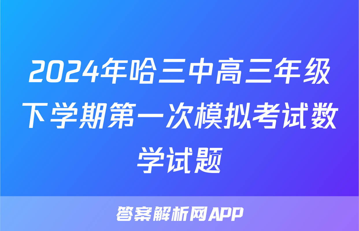 2024年哈三中高三年级下学期第一次模拟考试数学试题