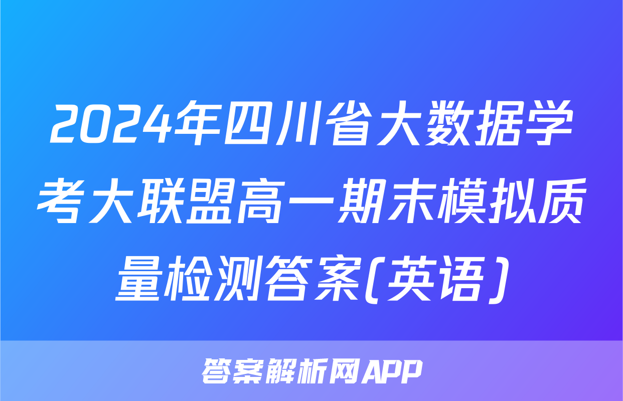 2024年四川省大数据学考大联盟高一期末模拟质量检测答案(英语)