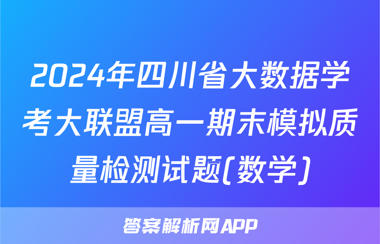 2024年四川省大数据学考大联盟高一期末模拟质量检测试题(数学)