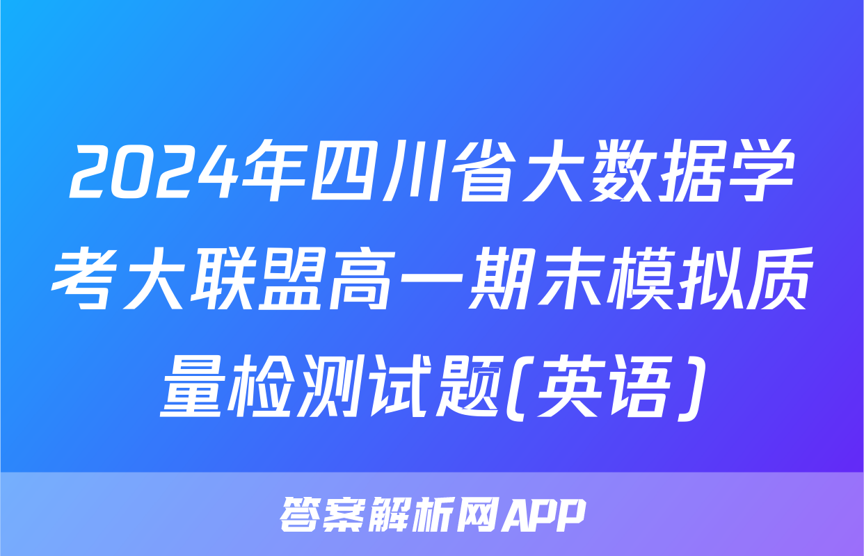 2024年四川省大数据学考大联盟高一期末模拟质量检测试题(英语)