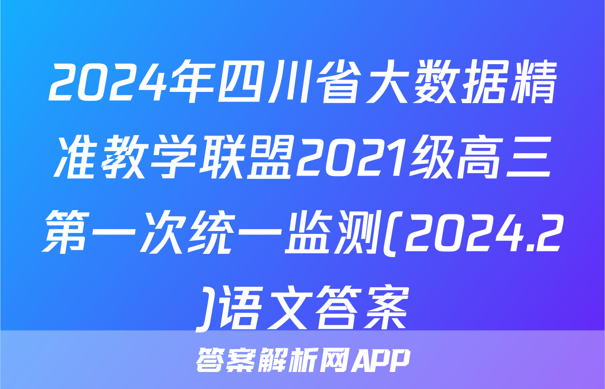 2024年四川省大数据精准教学联盟2021级高三第一次统一监测(2024.2)语文答案