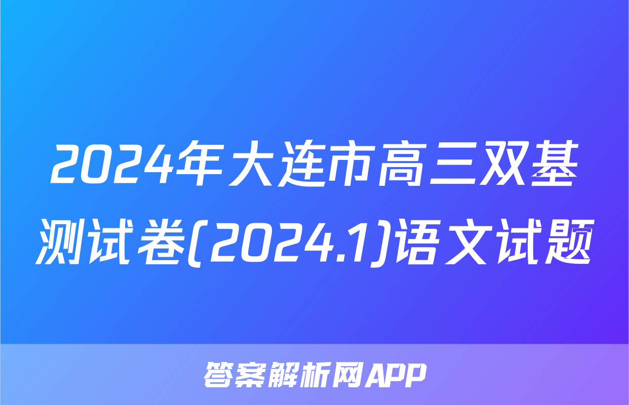 2024年大连市高三双基测试卷(2024.1)语文试题