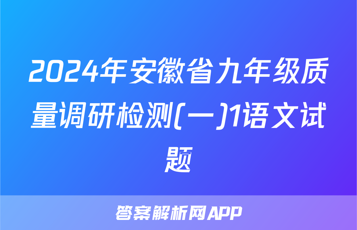 2024年安徽省九年级质量调研检测(一)1语文试题