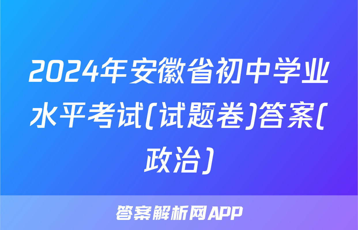 2024年安徽省初中学业水平考试(试题卷)答案(政治)