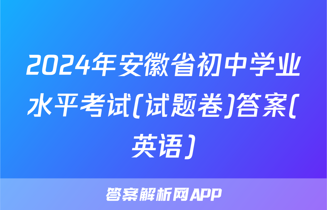 2024年安徽省初中学业水平考试(试题卷)答案(英语)