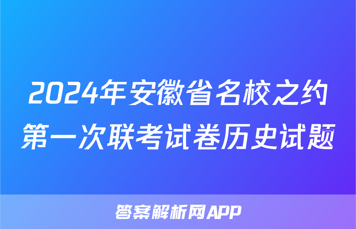 2024年安徽省名校之约第一次联考试卷历史试题
