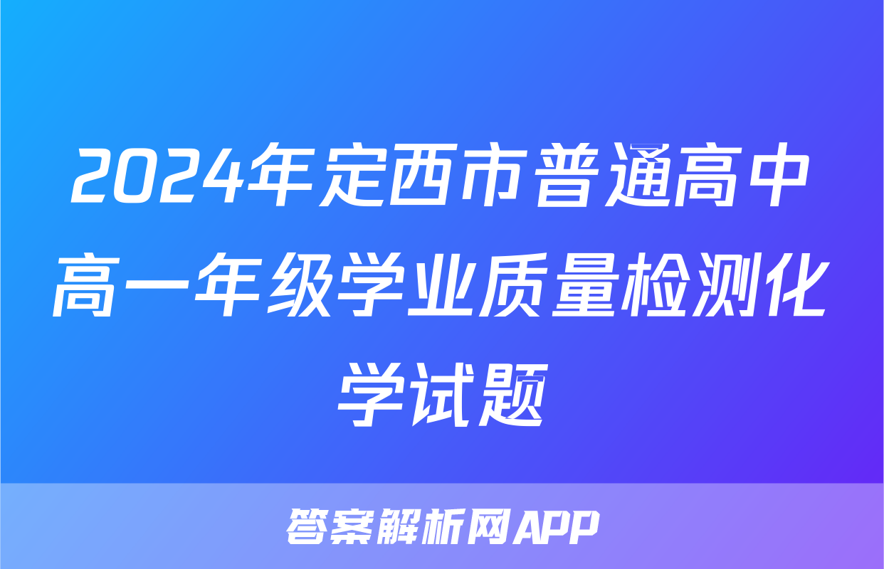2024年定西市普通高中高一年级学业质量检测化学试题