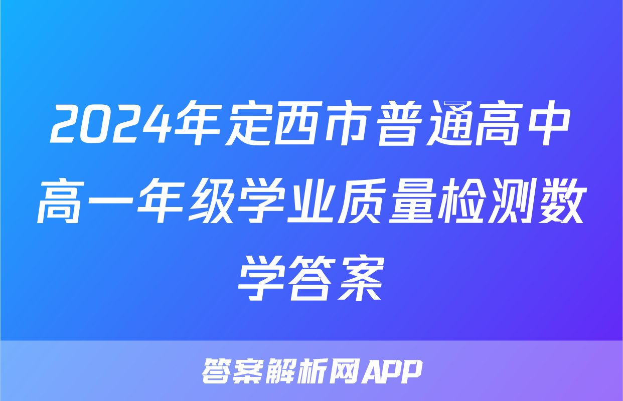2024年定西市普通高中高一年级学业质量检测数学答案