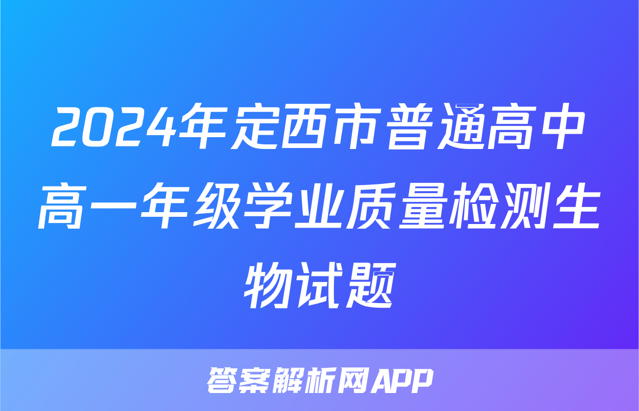 2024年定西市普通高中高一年级学业质量检测生物试题