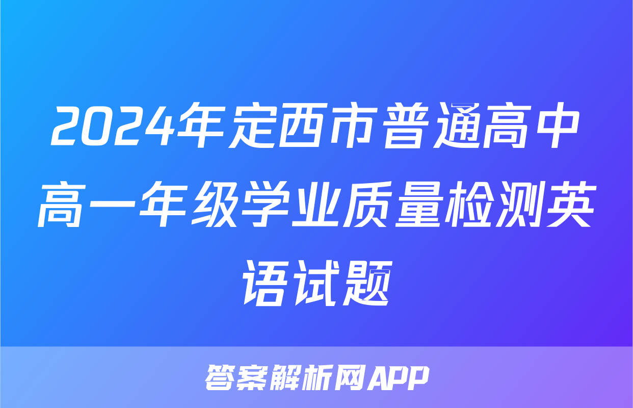 2024年定西市普通高中高一年级学业质量检测英语试题