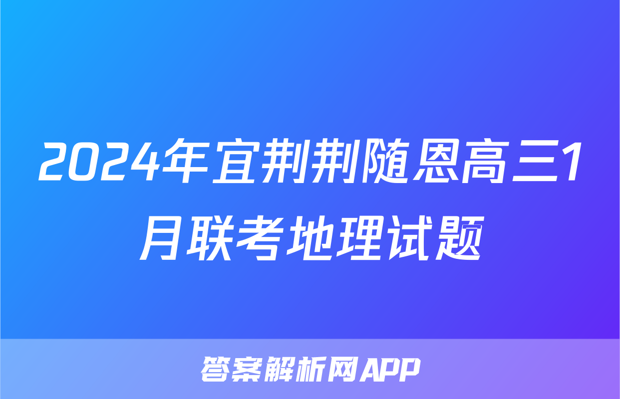 2024年宜荆荆随恩高三1月联考地理试题