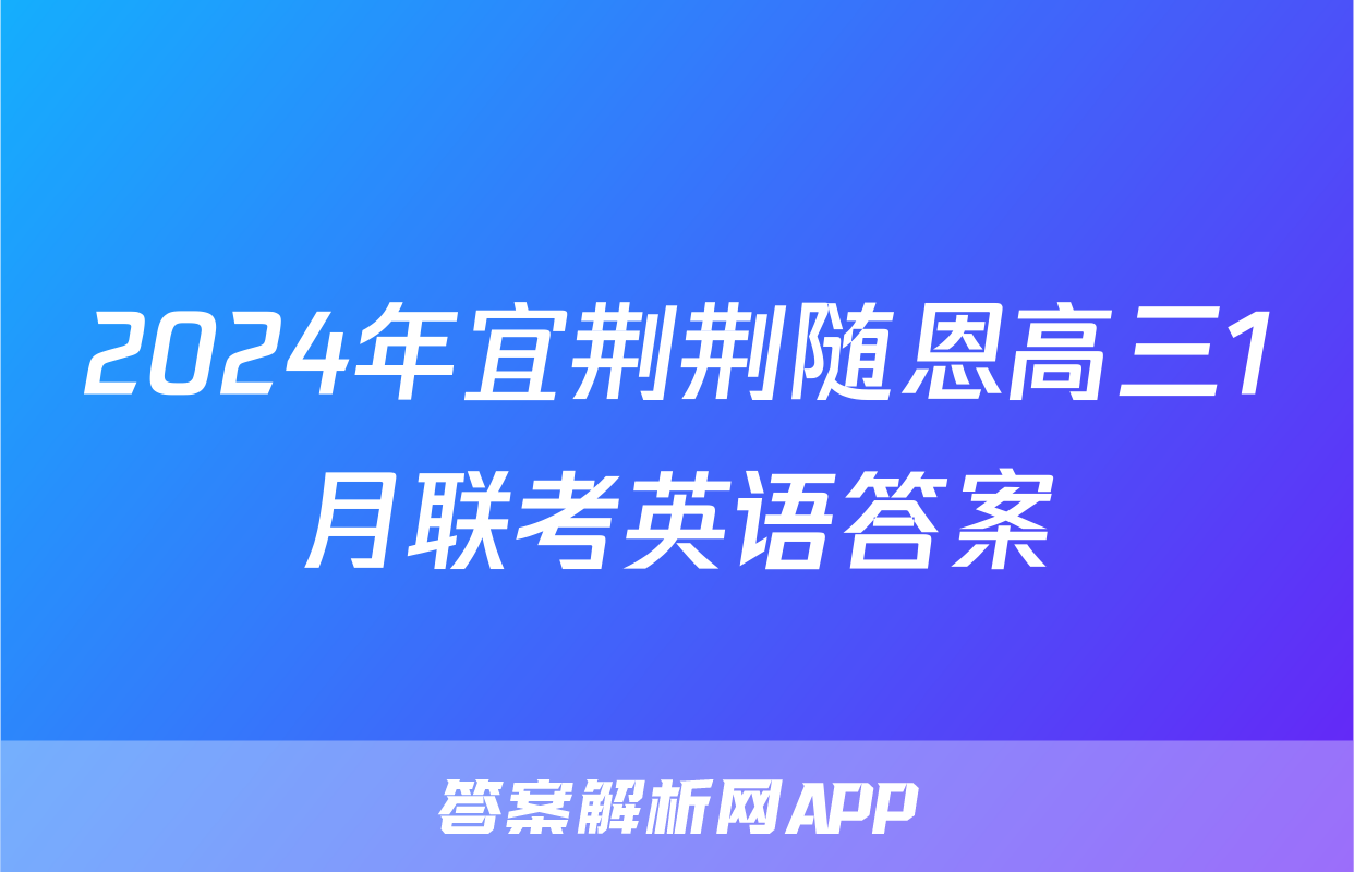 2024年宜荆荆随恩高三1月联考英语答案