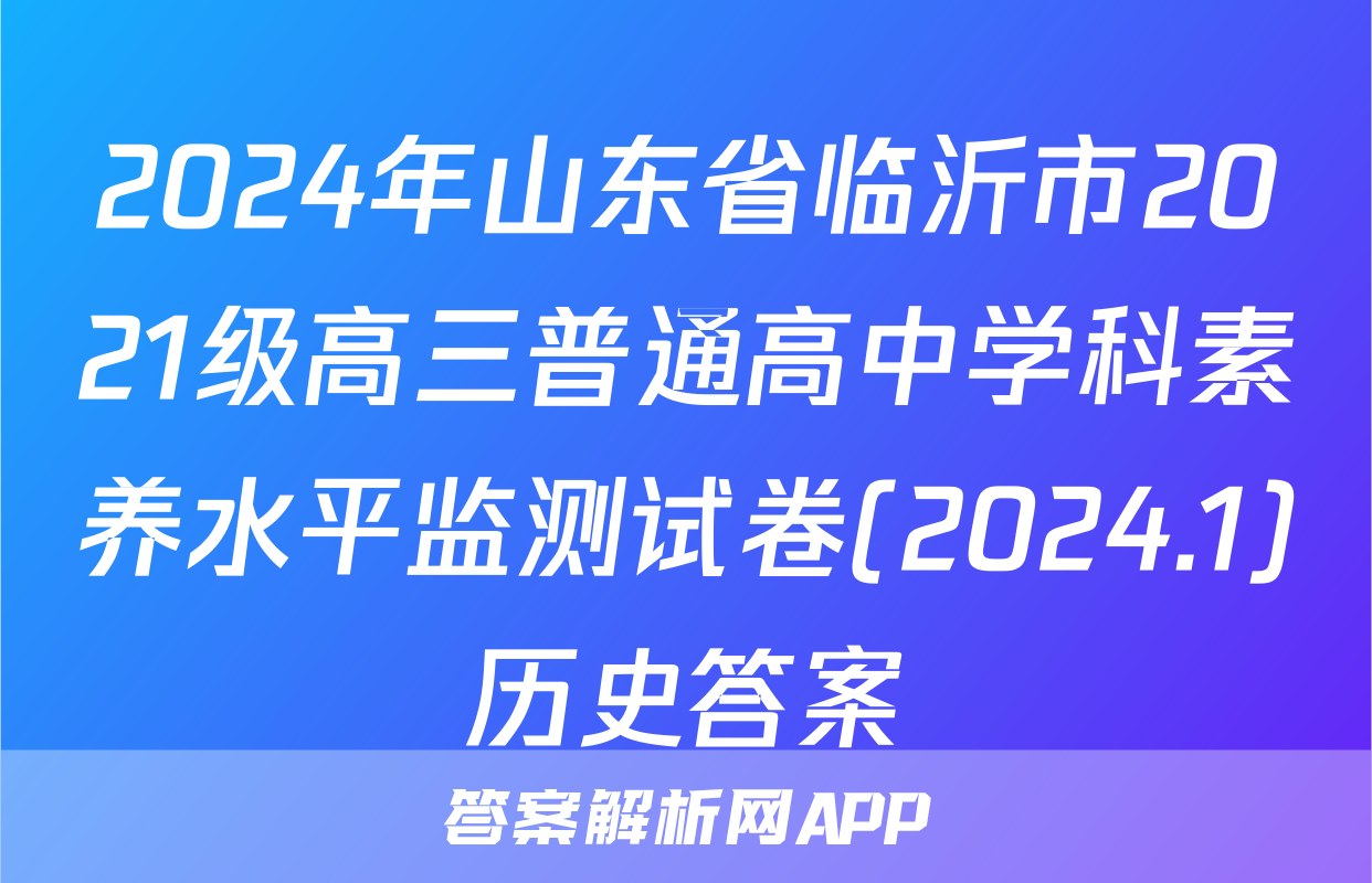 2024年山东省临沂市2021级高三普通高中学科素养水平监测试卷(2024.1)历史答案