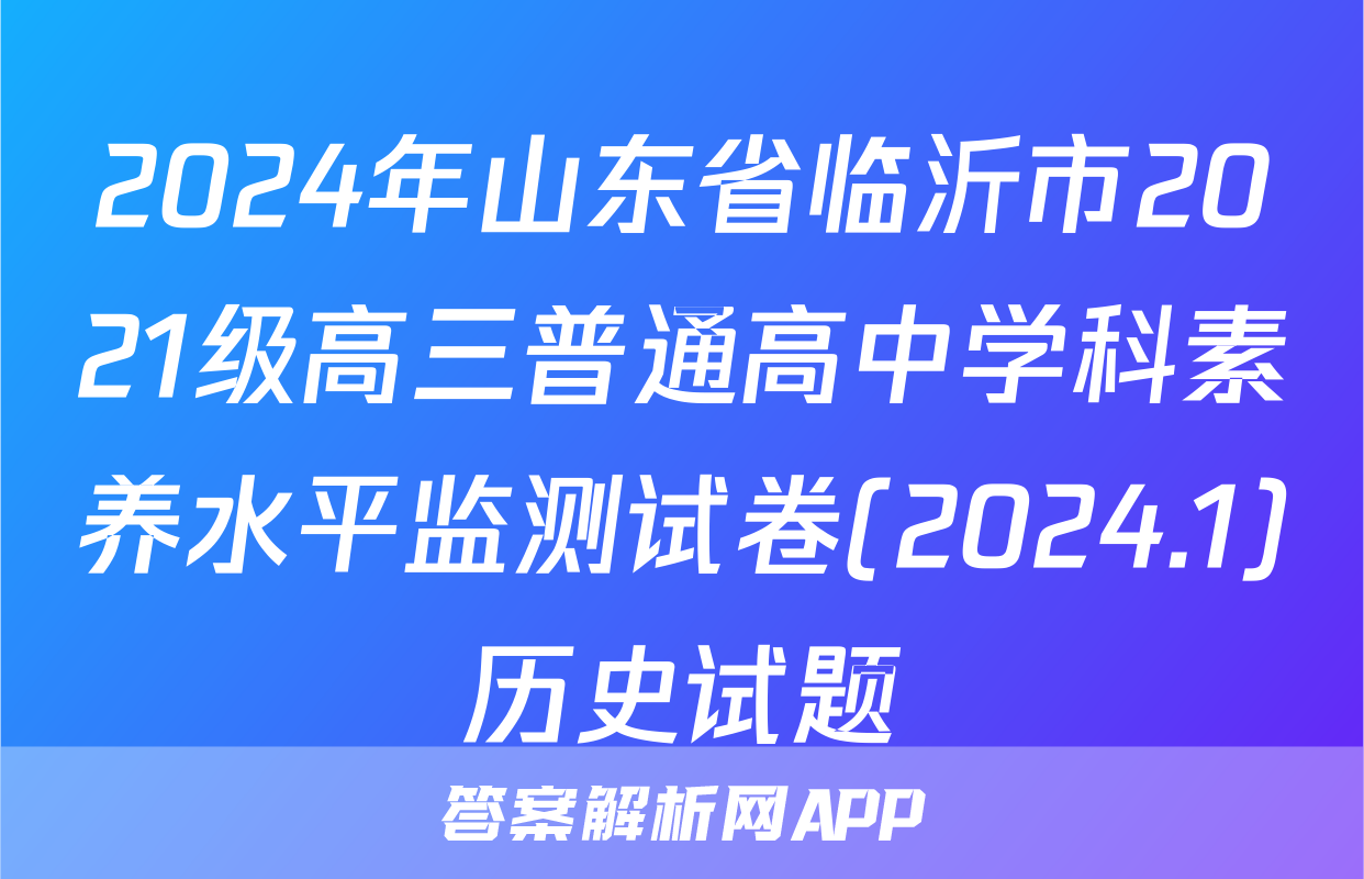 2024年山东省临沂市2021级高三普通高中学科素养水平监测试卷(2024.1)历史试题