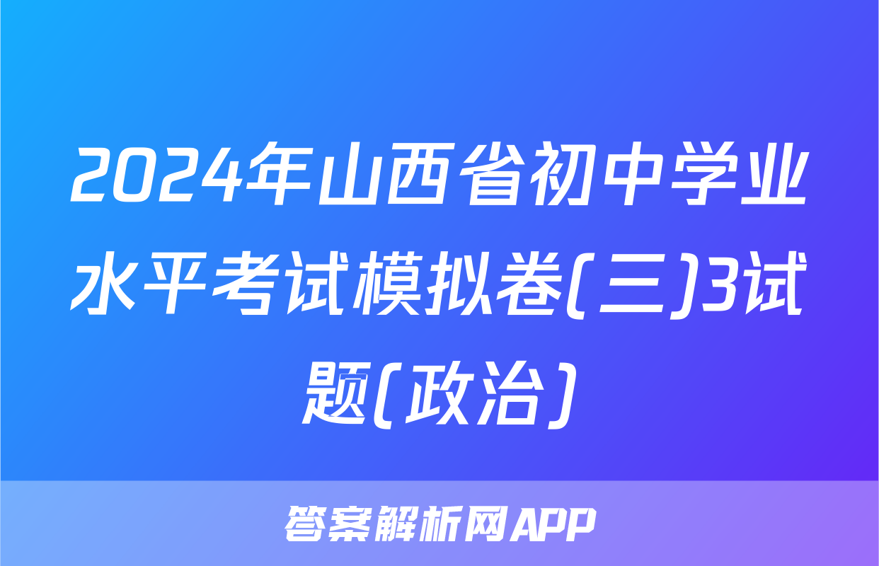 2024年山西省初中学业水平考试模拟卷(三)3试题(政治)