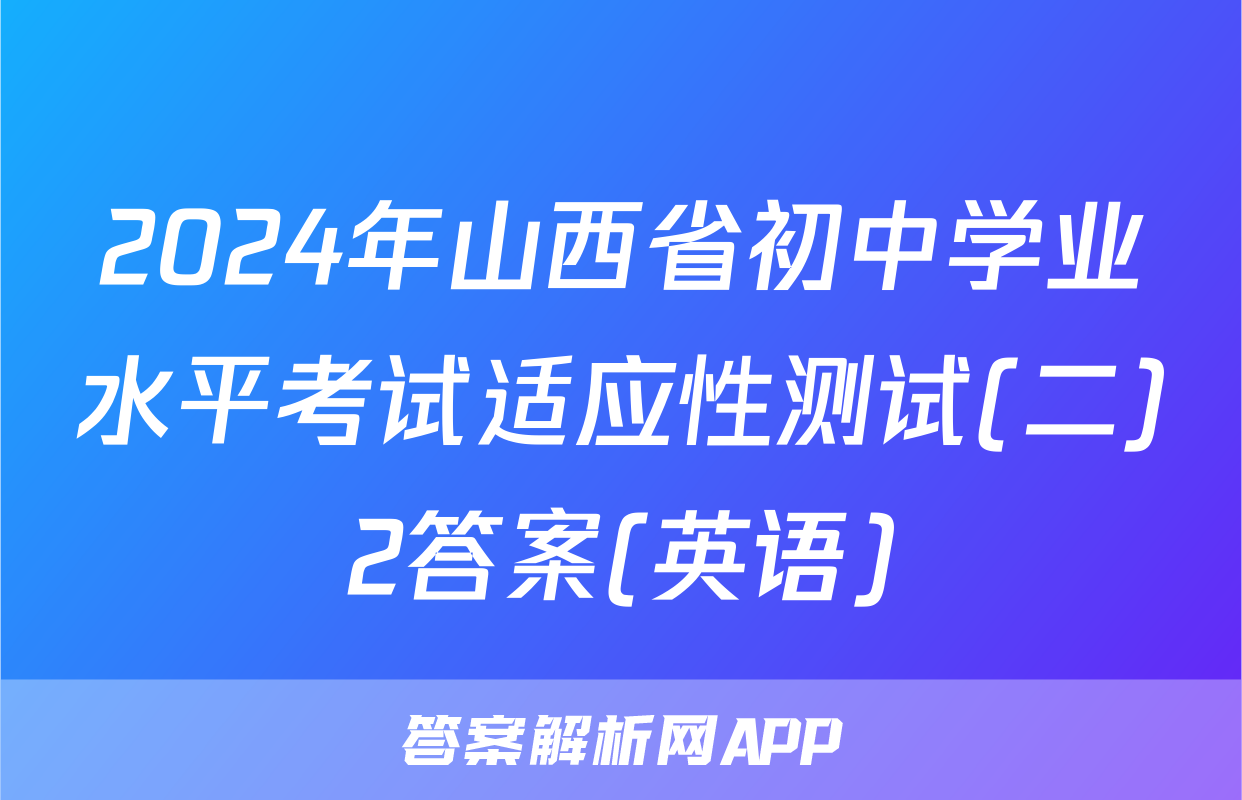 2024年山西省初中学业水平考试适应性测试(二)2答案(英语)