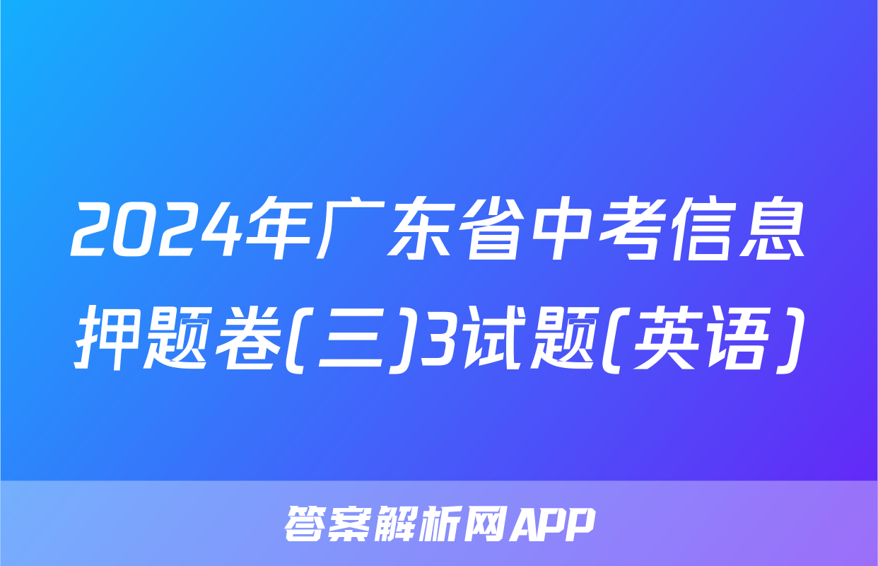 2024年广东省中考信息押题卷(三)3试题(英语)