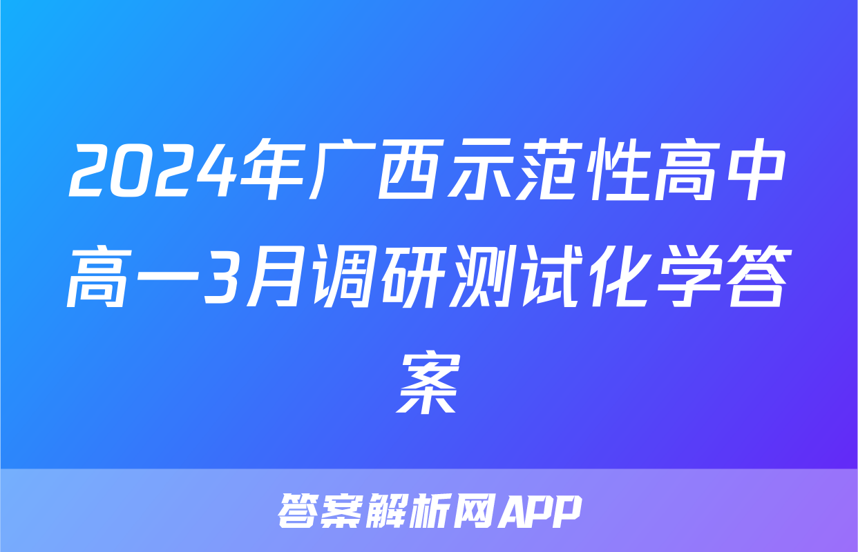 2024年广西示范性高中高一3月调研测试化学答案