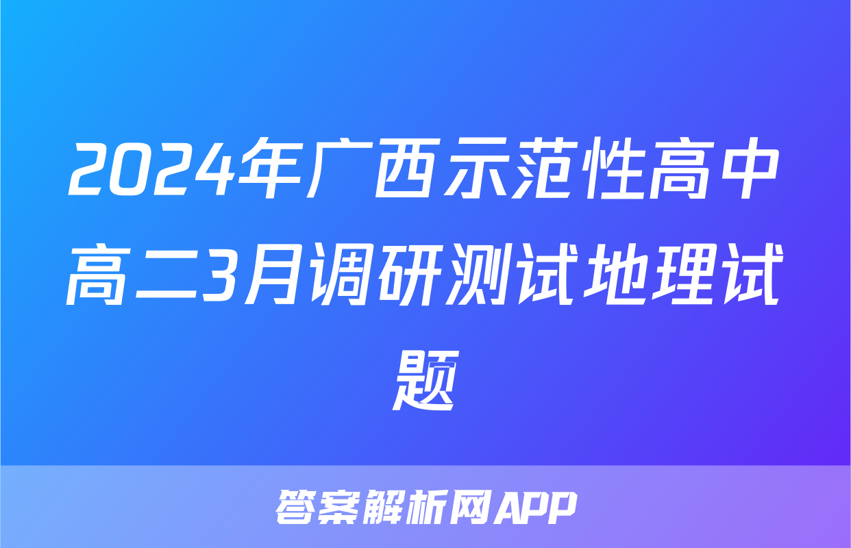 2024年广西示范性高中高二3月调研测试地理试题