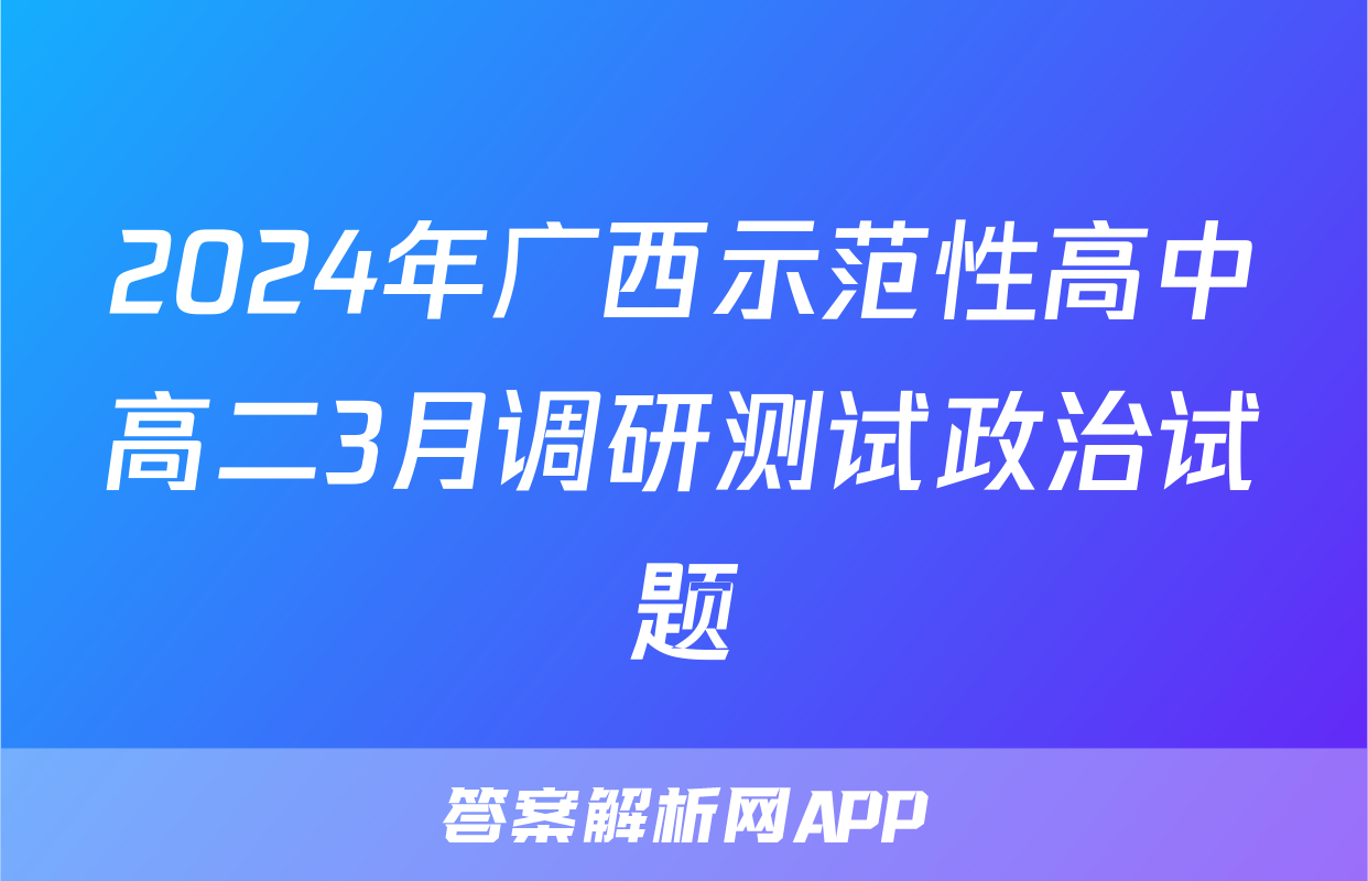 2024年广西示范性高中高二3月调研测试政治试题