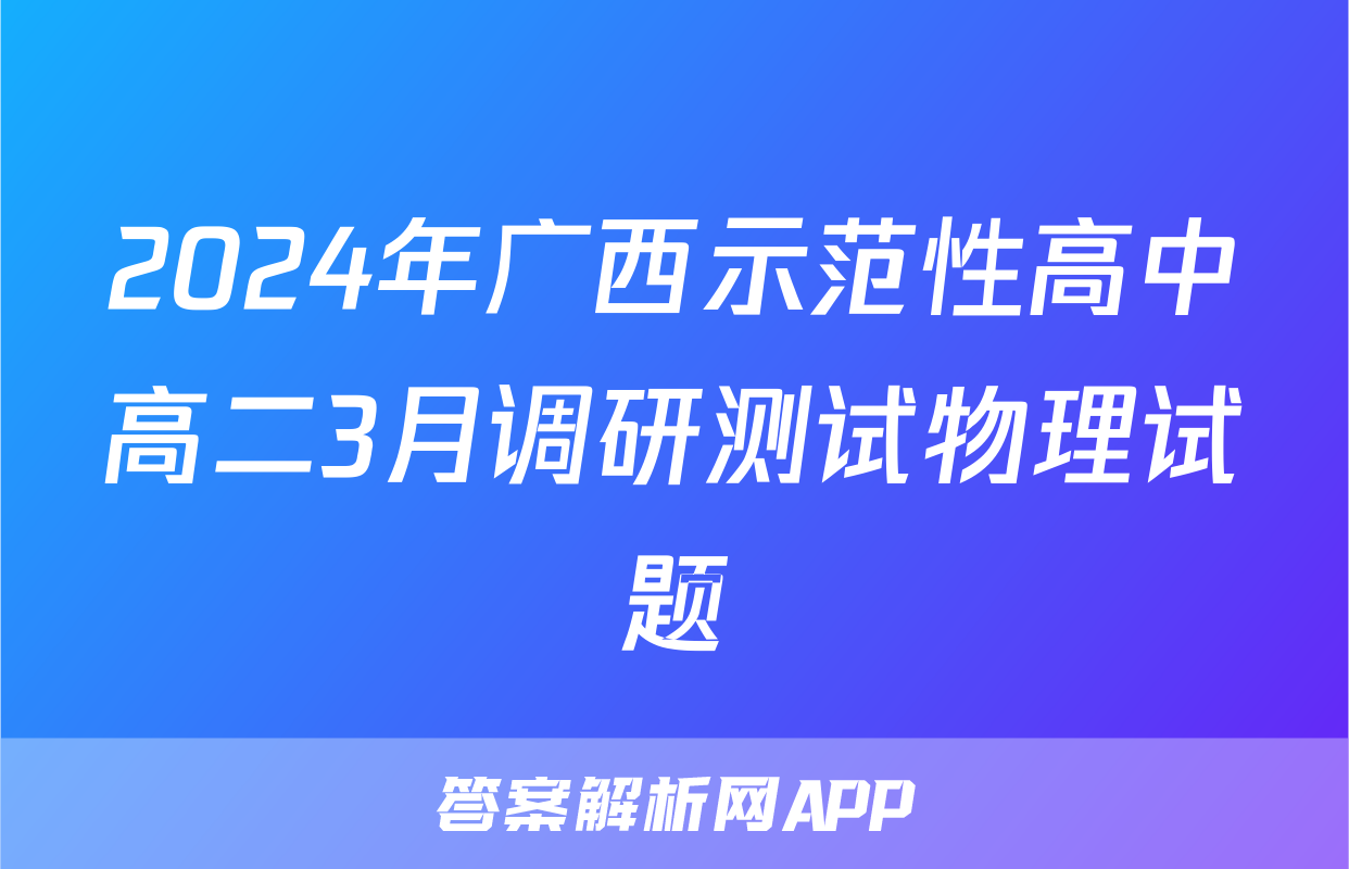 2024年广西示范性高中高二3月调研测试物理试题