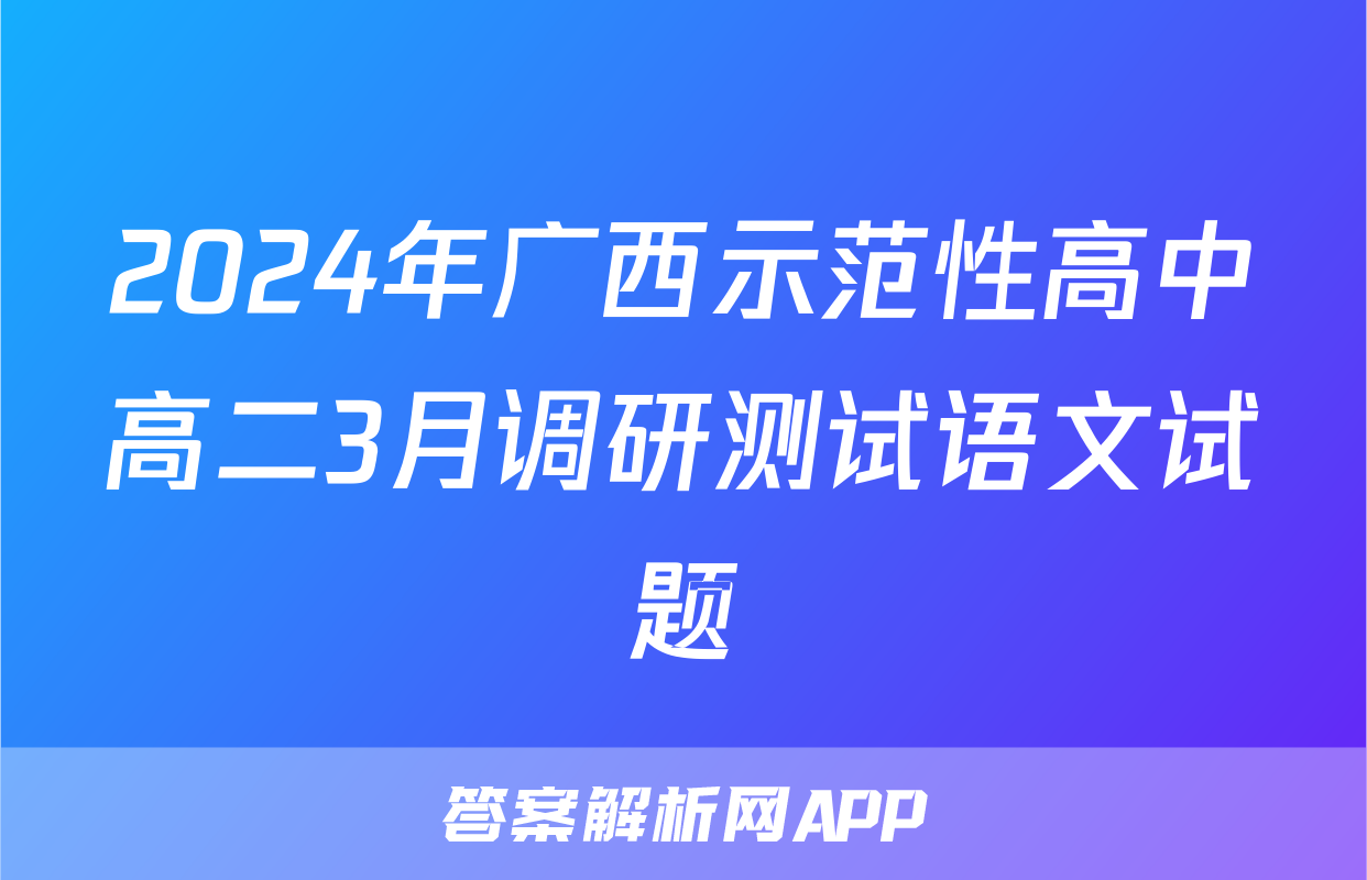 2024年广西示范性高中高二3月调研测试语文试题