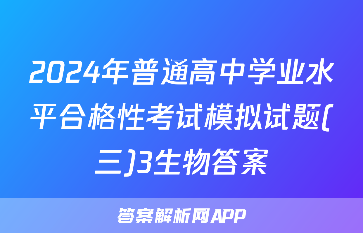 2024年普通高中学业水平合格性考试模拟试题(三)3生物答案