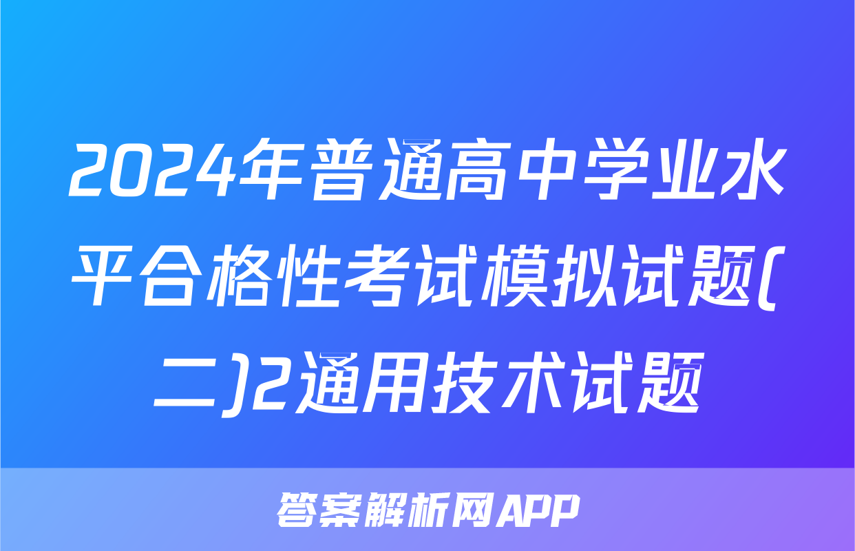 2024年普通高中学业水平合格性考试模拟试题(二)2通用技术试题