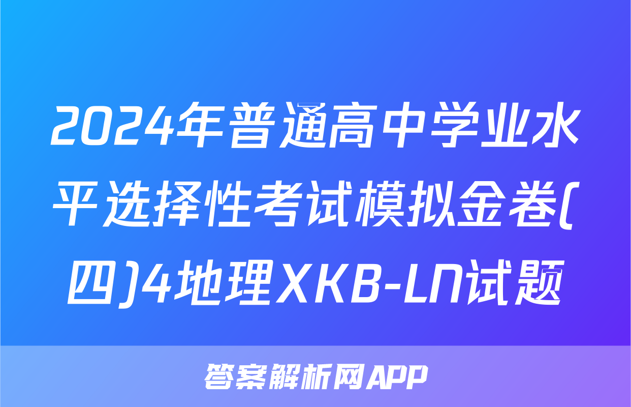 2024年普通高中学业水平选择性考试模拟金卷(四)4地理XKB-LN试题